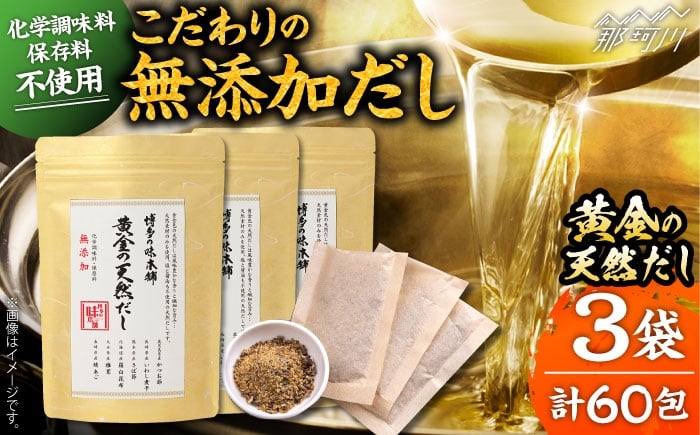 
            化学調味料・保存料不使用 無添加 天然だし 3袋セット（60包） ＜博多の味本舗＞那珂川市 [GAE072]
          