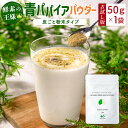 【ふるさと納税】［お試し］青パパイアパウダー（50g×1袋）皮ごと粉末タイプ ポスト投函