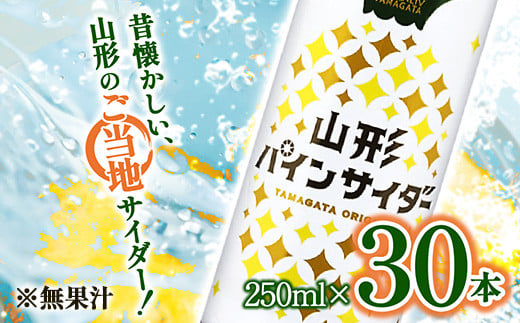 山形パインサイダー 250ml×30本入 『山形食品(株)』 JA山形おきたま ご当地 ジュース サイダー パインサイダー パイナップル 山形県 南陽市 [1540]