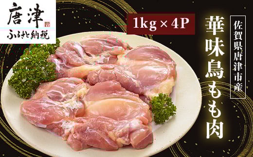 華味鳥もも肉　使い勝手のよい1kg×4袋小分けでお届けいたします。