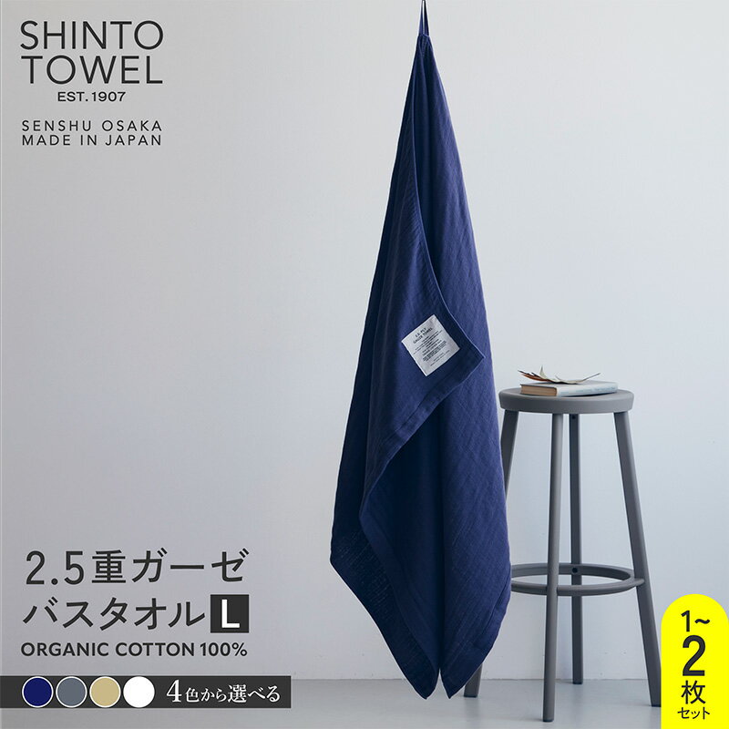 【ふるさと納税】SHINTO TOWEL 2.5重ガーゼ・バスタオル Lサイズ オーガニックコットン100% 選べる カラー ネイビー / チャコール / ベージュ / ホワイト 1枚 / 2枚 吸水性 無地 単色 泉州タオル タオル 日用品 防災グッズ お取り寄せ 大阪府 泉佐野市 送料無料