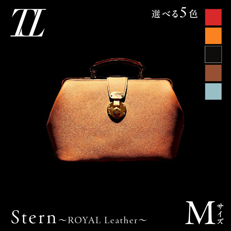 【ふるさと納税】＜選べる色＞Stern ～ROYAL Leather～ Mサイズ バッグ カバン 鞄 ファッション 小物 日用品 革 レザー 高級革 ハンドバッグ 受注生産 ハンドメイド おしゃれ エリアファースト 鹿児島 おすすめ ランキング プレゼント ギフト