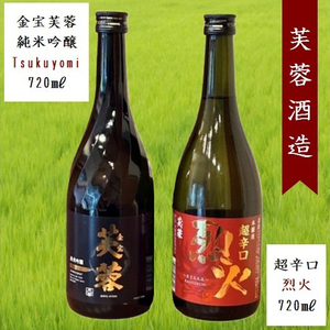 芙蓉酒造 日本酒2種飲み比べ『金宝芙蓉ツクヨミ純米吟醸 ＆ 芙蓉超辛口烈火』720ml×各1本（沖縄・離島は配送不可）長野県 信州 地酒 晩酌 熱燗【 日本酒 酒 さけ 長野県 佐久市】