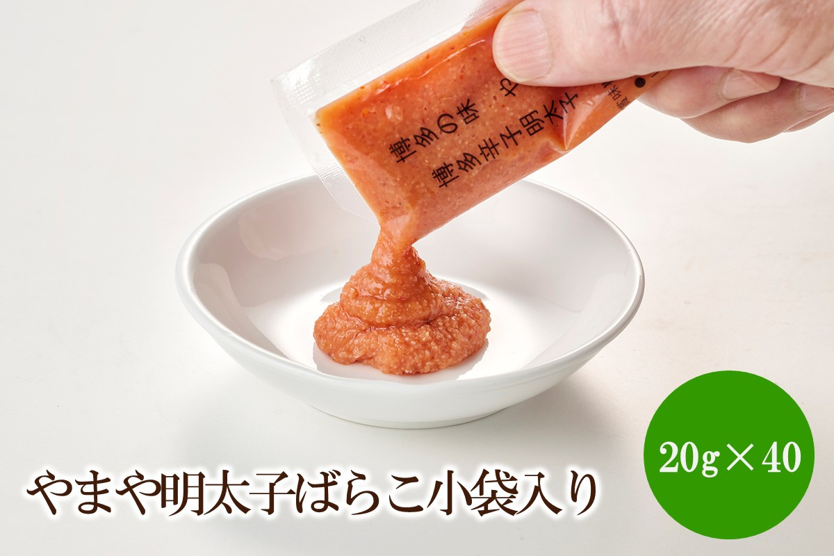 
                  やまや明太子ばらこ小袋入り(20ℊ×40)【033-0037】

                