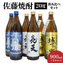 【ふるさと納税】佐藤 焼酎 20度 900ml × 6本 飲み比べ セット 本格芋焼酎 延岡城下町 亮天 本格麦焼酎 天の刻印 各 2本 スッキリ キレの良い 飲み口 酒 晩酌 家飲み 宅飲み ロック お湯割り 水割り ギフト 贈答用 アルコール 宮崎県 延岡市 送料無料