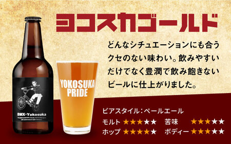 BMX限定デザイン　ヨコスカゴールド5.5度6本セット （330ml瓶×6本） ビール クラフトビール【有限会社たのし屋本舗】[AKAE046]