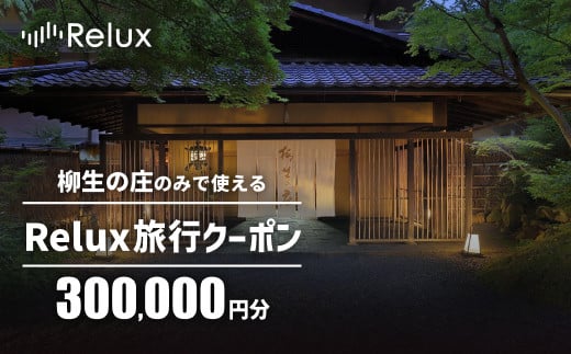 宿泊予約サイト「Relux」伊豆市の「柳生の庄」宿泊予約専用クーポン（300,000円相当）RLX-YG-100