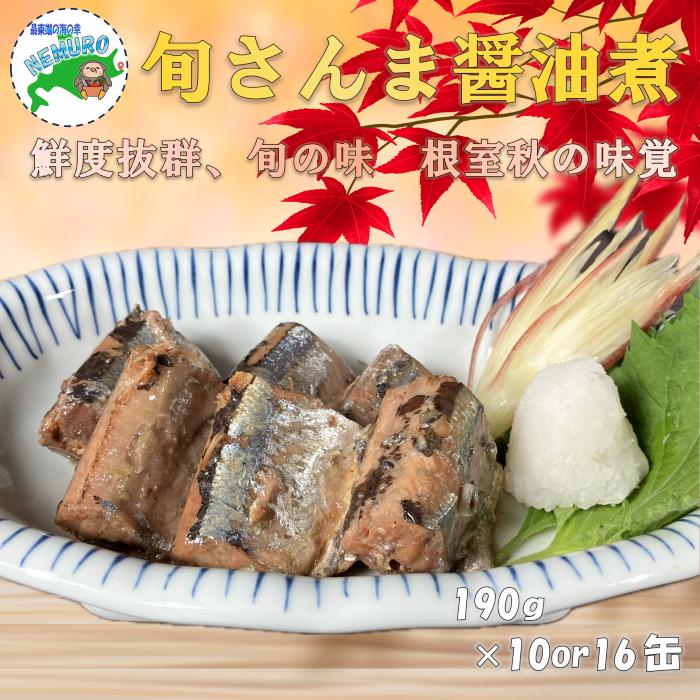 【ふるさと納税】 [北海道根室産]旬さんま醤油煮190g 選べる 10 ～ 16缶
