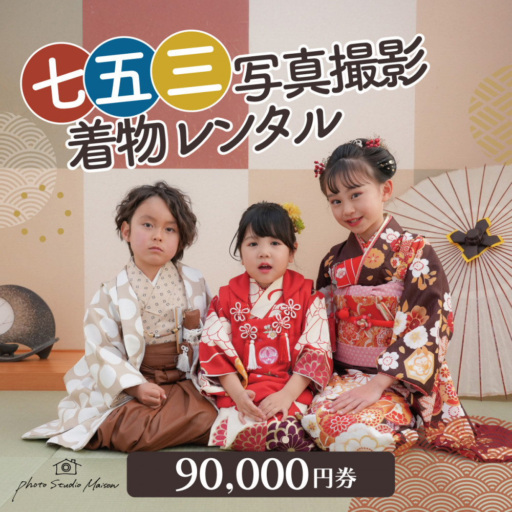 七五三撮影＆レンタル９００００円券　フォトスタジオメゾン川崎【kw0064-0005】