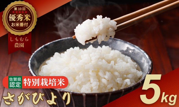 
                  令和7年度産 お米番付「優秀賞」！佐賀県認定 特別栽培米 さがびより5㎏ しもむら農園
                