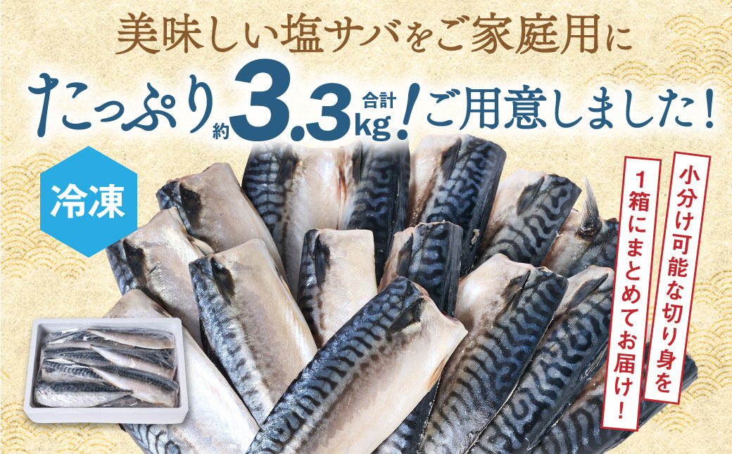 【訳あり】昆布塩サバ 合計約3.3kg 鯖 さば 真鯖 真サバ 真さば 鮮サバ 鮮さば 鮮鯖 鮮魚 冷凍 鯖の塩焼き 鯖の味噌煮 惣菜 お弁当 おつまみ