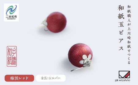 「和紙玉ピアス＜柿渋レッド／シルバー金具＞」【washito】