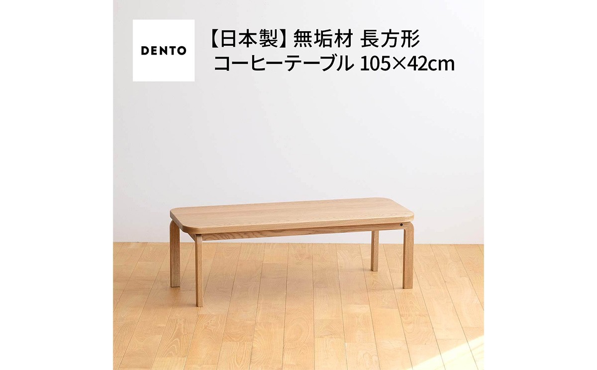 
            No.637 府中家具　COCCO Coffee Table 105 ／ 木製 コーヒーテーブル サイドテーブル インテリア 広島県
          
