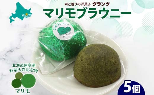 マリモブラウニー 5個入り 個包装 釧路銘菓 焼き菓子 スピナッチブラウニー  ほうれん草ブラウニー 白あん マリモ 阿寒湖 北海道土産 贈答 洋菓子 ギフト クランツ 北海道釧路市 送料無料 F4F-5129