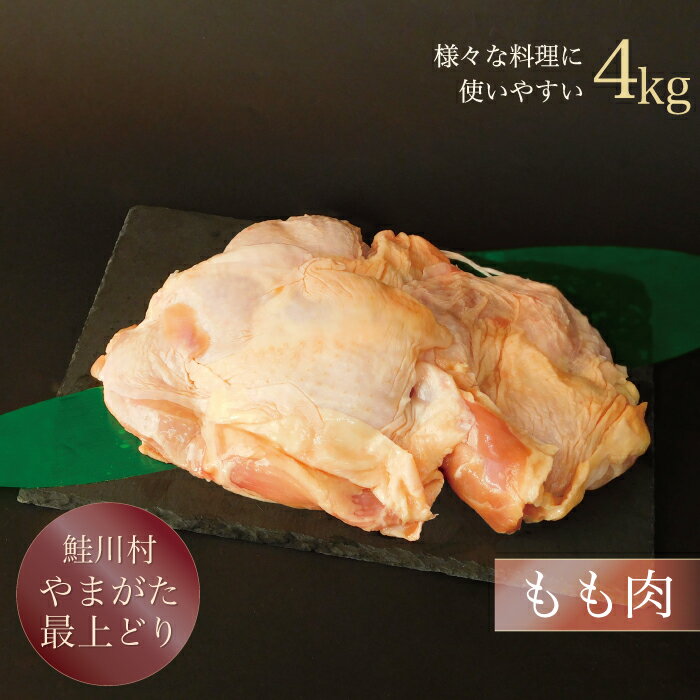 【ふるさと納税】鮭川村産　やまがた最上どり ［鶏もも肉］ 4kg