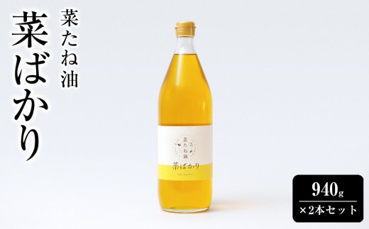 
                  菜たね油「菜ばかり」940g×2本セット
                