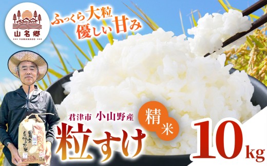 新米 精米 白米 令和8年産 君津市小山野産 粒すけ 10kg | メディアで紹介 ！ あかかげ農園 山名郷米 やまなごう まい 千葉稲作 つぶすけ 千葉県産 むせんまい 米 コメ こめ お米 千葉県 君津市 きみつ