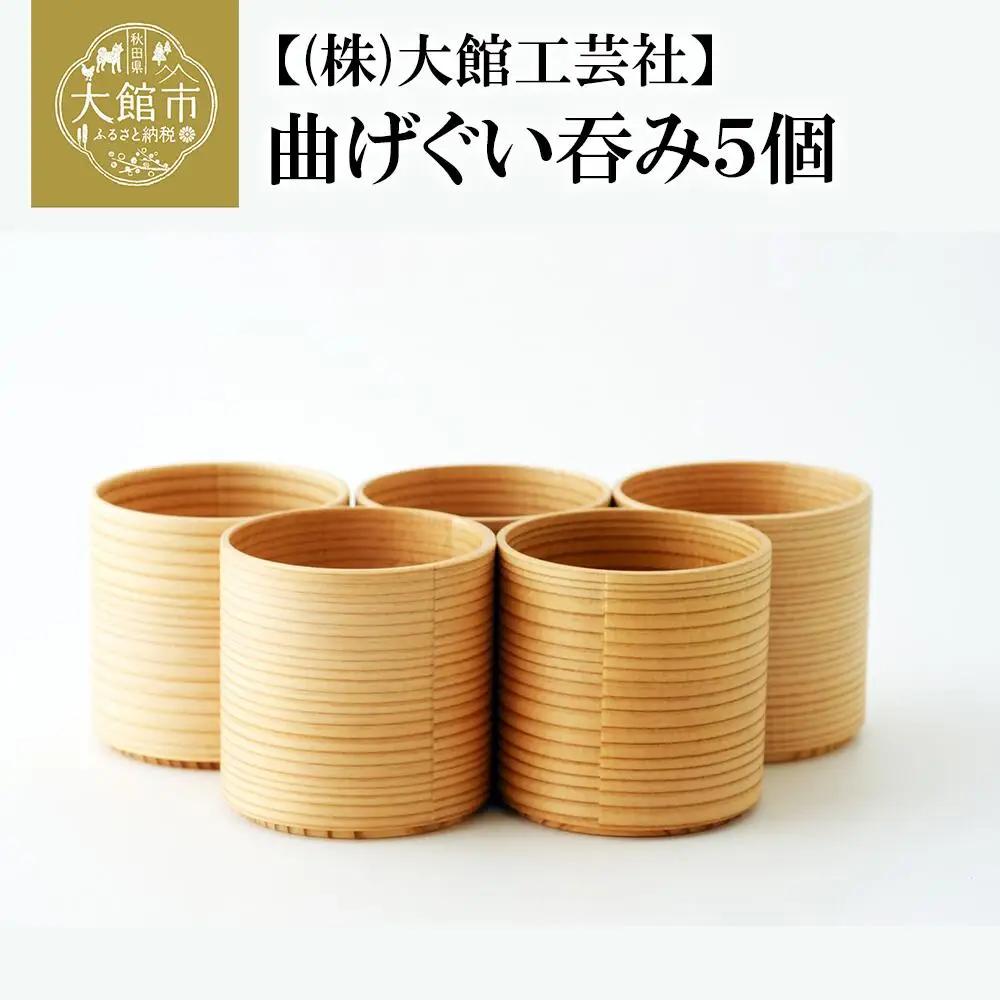 225P6004　【大館まげわっぱ】曲げぐい呑み5個セット【配送日指定不可】