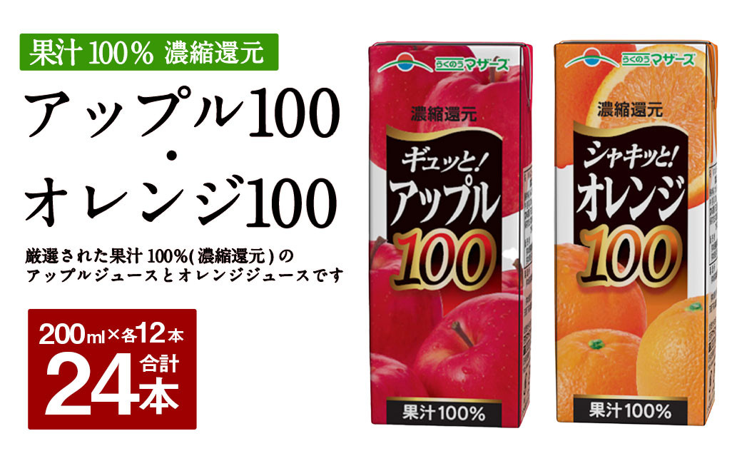 ギュッと！ アップル100 シャキッと！ オレンジ100 セット 200ml × 12本ずつ 合計24本 合計4800ml