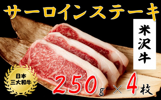 米沢牛　サーロインステーキ(1kg　250g×4枚)