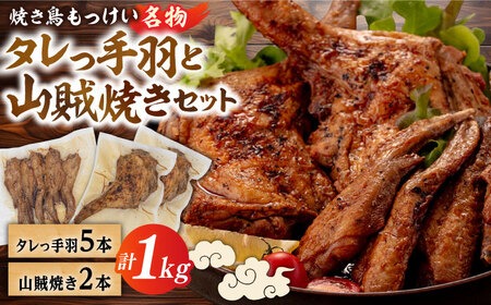 【焼き鳥もっけい名物】 タレっ手羽 / 山賊焼き セット 糸島市 / 炭火やきとりもっけい [AWN001] 焼き鳥 焼鳥 やきとり 居酒屋 国産 手羽 山賊焼き 炭火焼 秘伝のタレ