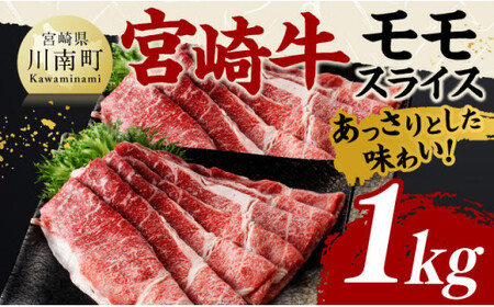 宮崎牛モモスライス1kg【 肉 牛肉 国産 黒毛和牛 宮崎牛 すき焼き しゃぶしゃぶ 焼きしゃぶ 宮崎県 川南町 】