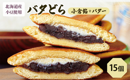 バタどら焼き 和菓子 どら焼き バタどら焼き【15個(6個×2箱・バラ3個)】