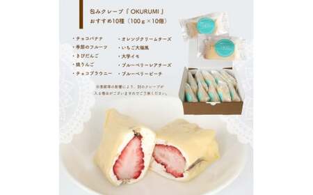 包み クレープ 『 OKURUMI 』 おすすめ 10種 セット | お菓子 菓子 スイーツ  クレープ 豆乳 きび糖 チョコバナナ 季節 の フルーツ きびだんご ブルーベリー レア チーズ チョコ