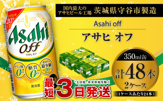 アサヒ オフ 350ml缶 24本入 2ケース ビール 発泡酒 アサヒビール 酒 お酒 糖質ゼロ 糖質 糖質制限 カロリー最小 人口甘味料ゼロ プリン体ゼロ 24缶 2箱 缶ビール 茨城県 守谷市