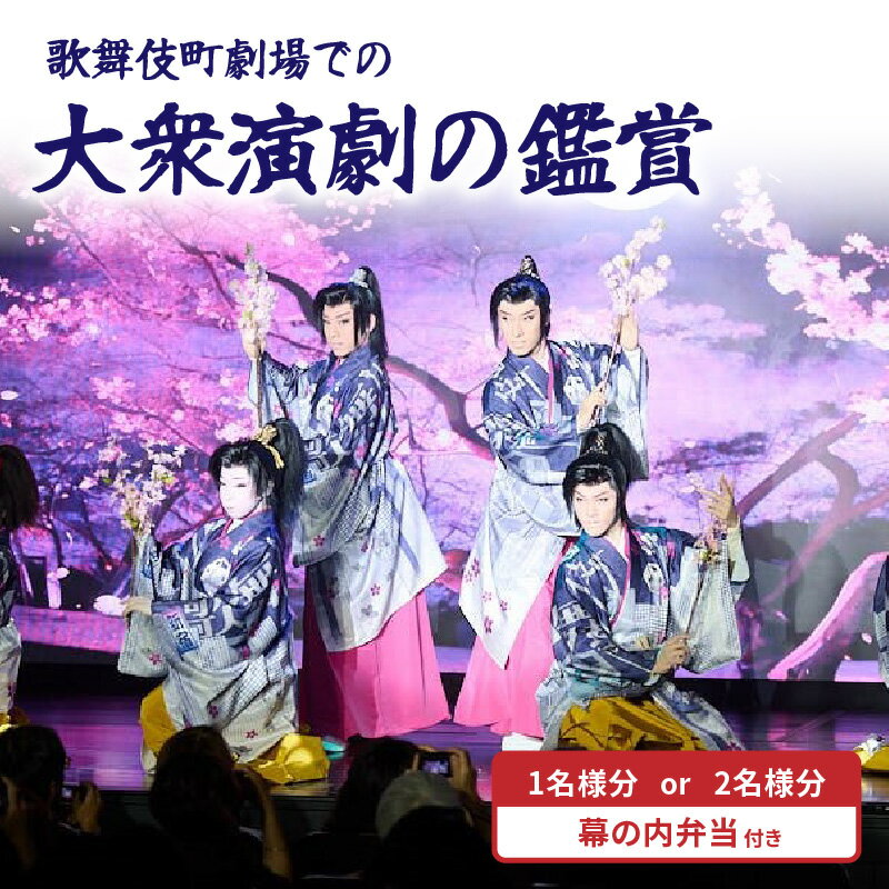 【ふるさと納税】歌舞伎町劇場での大衆演劇の鑑賞（1964年創業の純喫茶「珈琲西武」の幕の内弁当付き）【選べる人数 1名様分 / 2名様分】お一人様 ペアチケット 体験 券 弁当 食事付き 鑑賞 舞踊 大衆演劇 次世代 歌舞伎町 劇場 ショー 新しい 観光 旅行 東京 新宿