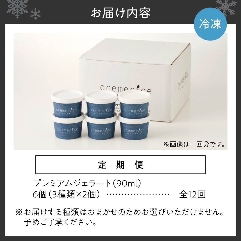 【定期便】クレメリーチェプレミアムジェラート6個セット12回(毎月1回×12か月)|スイーツ アイスクリーム ジェラート 北海道 札幌市