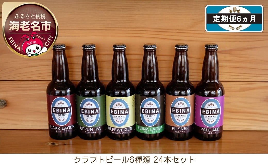 
            【定期便6ヵ月】クラフトビール6種類24本セット【 酒 6種類のビール クラフトビール エビナラガー ピルスナー ダークラガー ペールエール 神奈川県 海老名市 】
          