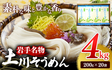 岩手名物 土川そうめん 4kg（200g×20袋）素麺 乾麺 小分け 常温保存 家庭用 岩手県岩手町