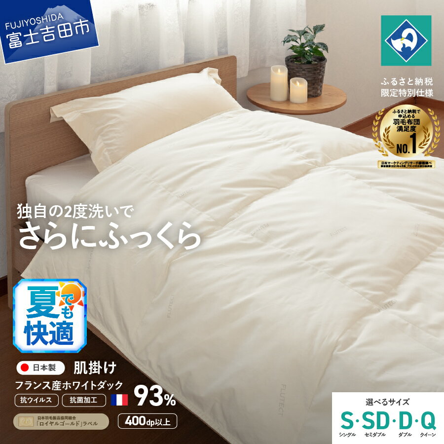 【ふるさと納税】 夏用 羽毛布団 掛け布団 抗菌 抗ウイルス ゴールドラベル シングル セミダブル ダブル クイーン 選べる サイズ 日本製 肌掛けフランス産ホワイトダックダウン 訳あり 羽毛2回洗浄 寝具 ふるさと納税限定 国産 ベッド 【創業100年】