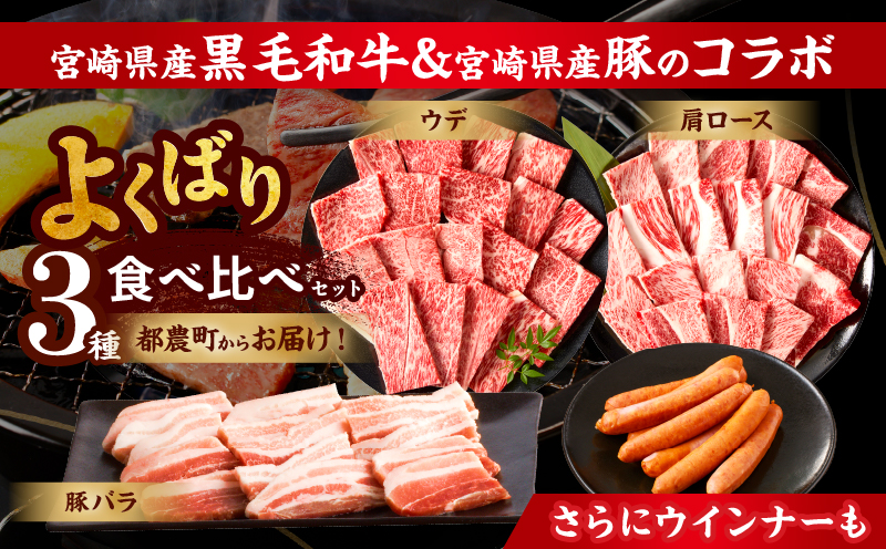 【10月1日より寄附額改定】生産者応援≪肉質等級4等級以上≫宮崎県産黒毛和牛・豚焼肉＆粗挽きウインナーセット(合計1.08kg) 肉 牛肉 豚肉 おかず 国産_T030-173