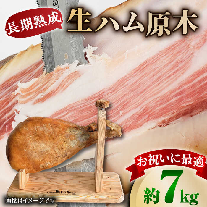 【ふるさと納税】【数量限定】【好きな時に好きなだけ♪】長期熟成 生ハム 原木1本（約7kg） / パーティー お祝い 誕生日 クリスマス / 佐賀県 / 有限会社田嶋畜産 [41ATBP004]