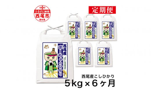 【定期便】西尾のお米＜こしひかり＞5kg×6ヶ月・K201-90