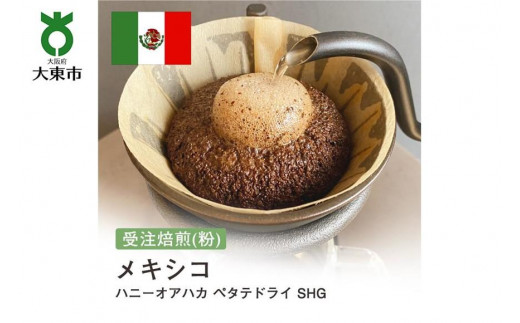 
[粉]#70 受注焙煎！310g メキシコ ハニーオアハカ ペタテドライ SHG 珈琲粉 コーヒー粉 自家焙煎
