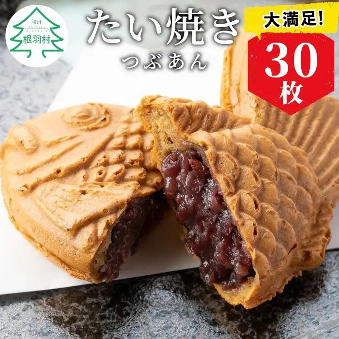 大容量30枚！たい焼き つぶあん たっぷり 個包装 和菓子 鯛焼き たいやき 小豆 あんこ