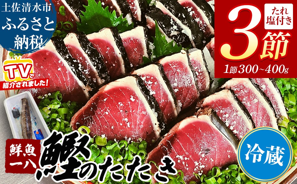 
                  【テレビで紹介】【冷蔵・未冷凍】鮮魚一八 わら焼き かつおのたたき 300g～400g×3節 特製タレ・高知県産専用塩付き 生かつお 生鰹 カツオ 鰹のタタキ 藁焼き 塩たたき 刺身 お刺身 海鮮 魚介 真空パック 冷蔵便 解凍不要 切るだけ おかず おつまみ 酒の肴 晩酌 夕食 家族 ご飯のお供 お取り寄せ 産地直送 本場高知 土佐清水市 ふるさと納税【R01760】
                