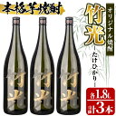 【ふるさと納税】本格芋焼酎！竹光＜25度＞3本セット(計5.4L・1.8L×3本) 鹿児島 アルコール お酒 焼酎 芋焼酎 一升瓶 お湯割り ロック【中村商店】