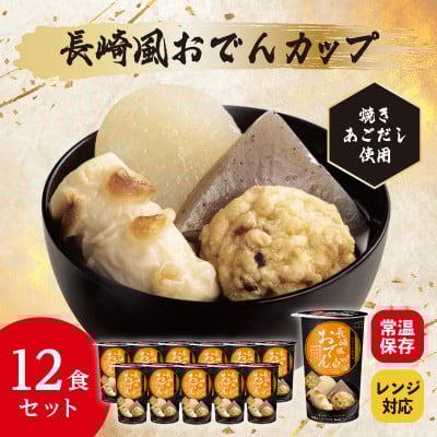 
            レンジで本格!長崎風おでん(12食入り)常温保存・時短・非常食【1608841】
          