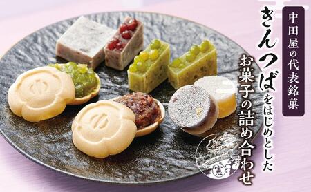 代表銘菓きんつばをはじめとしたお菓子の詰め合わせ  和菓子 石川 金沢 加賀百万石 加賀 百万石 北陸 北陸復興 北陸支援