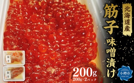 自家製 北海道産筋子 味噌漬け 100g×2パック 計200g