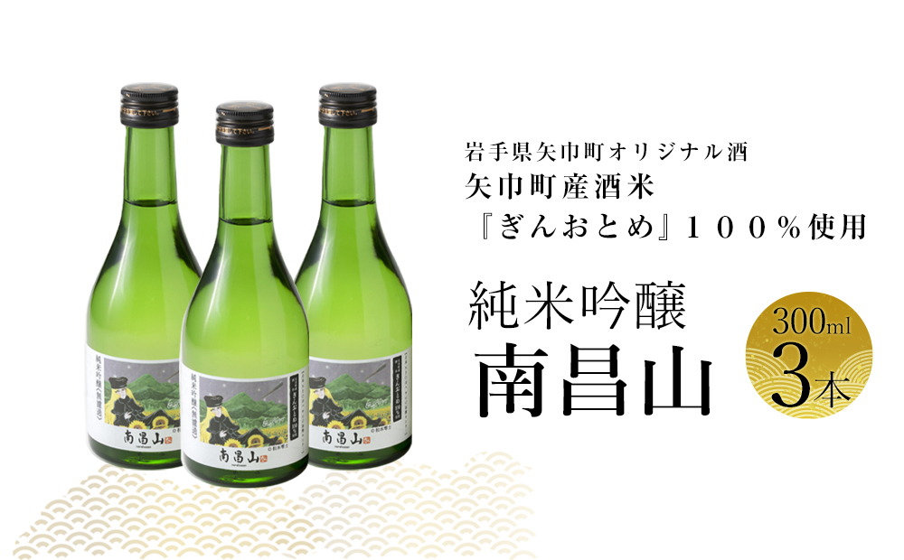 矢巾町産酒米『ぎんおとめ』100％使用！純米吟醸『南昌山』　300ml×3本