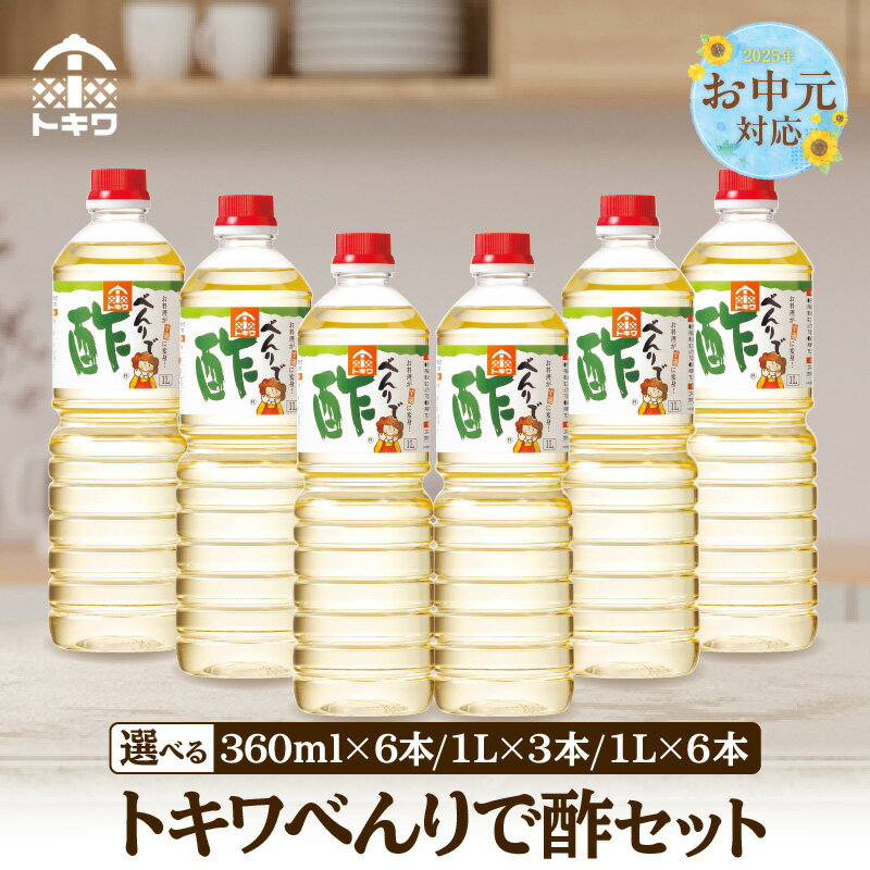 【ふるさと納税】【お中元☆ 外熨斗対応可能】べんりで酢セット【選べる内容量】 酢 グルメ 調味料 ドレッシング 万能調味料 調理酢 すし酢 ビネガー 漬物 簡単 酢のもの 詰め合わせ 万能酢 醸造酢 穀物酢 米酢 料理酢 お酢 合わせ酢 トキワ