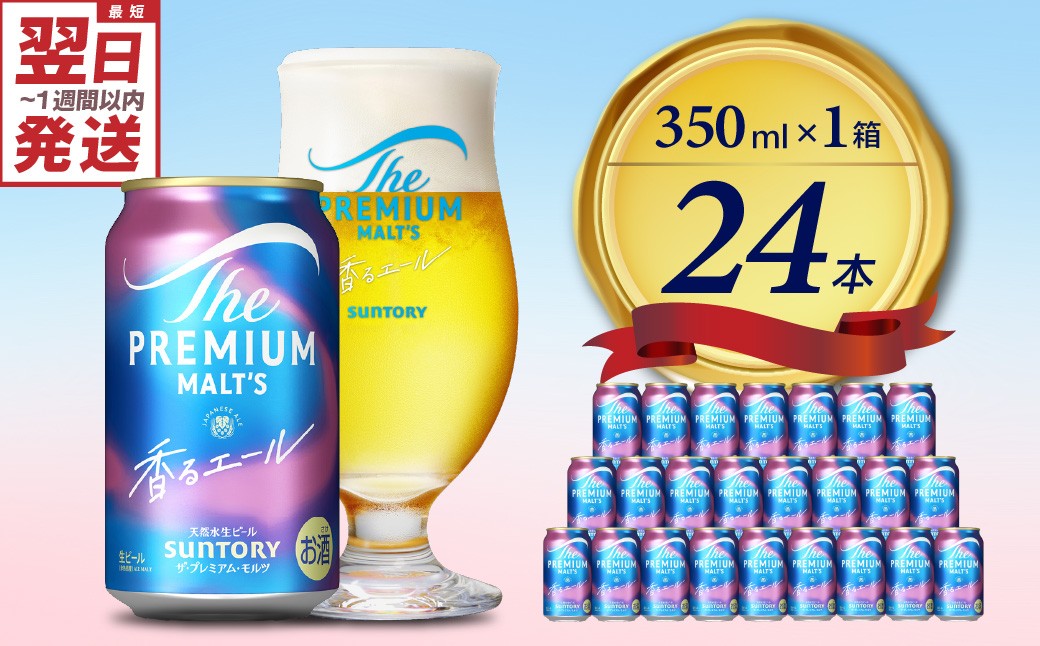 
                  ビール ザ・プレミアムモルツ 【香るエール】プレモル  350ml × 24本  〈天然水のビール工場〉 群馬 送料無料 お取り寄せ お酒 生ビール お中元 ギフト 贈り物 プレゼント 人気 おすすめ 家飲み 晩酌 バーベキュー キャンプ ソロキャン アウトドア ※沖縄・離島地域へのお届け不可
                