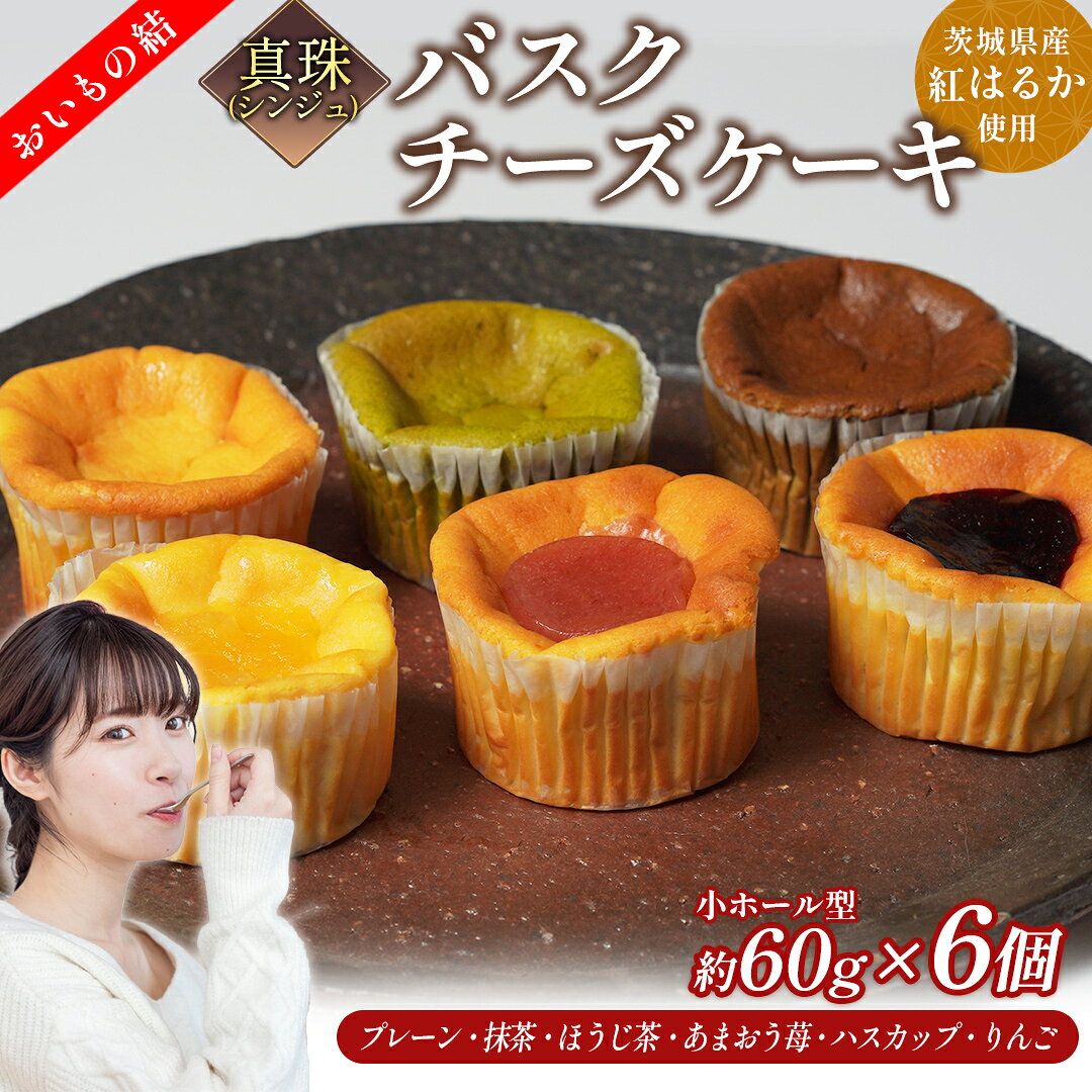 【ふるさと納税】【 真珠(シンジュ) 】 お芋の結 バスクチーズケーキ リトル 6個（小ホール型）【 茨城県産 紅はるか 使用 】 チーズケーキ デザート ケーキ 食べ比べ アソート セット アフタヌーンティー おやつ 手土産 ギフト 贈答