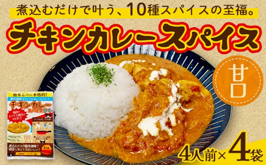 チキンカレー スパイス 【甘口】 4袋セット | 本格 チキンカレースパイス 甘口 夢叶ベース オリジナル 綾部市 スパイスカレー 調味料 セット 16人前 煮込むだけ 簡単 時短 常温保存 ギフト