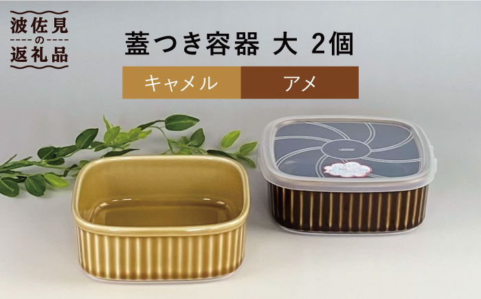 【波佐見焼】便利な蓋つき容器 大 （アメ・キャメル）2個セット 保存容器 【和山】 [WB124]